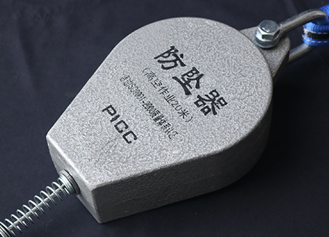防坠器